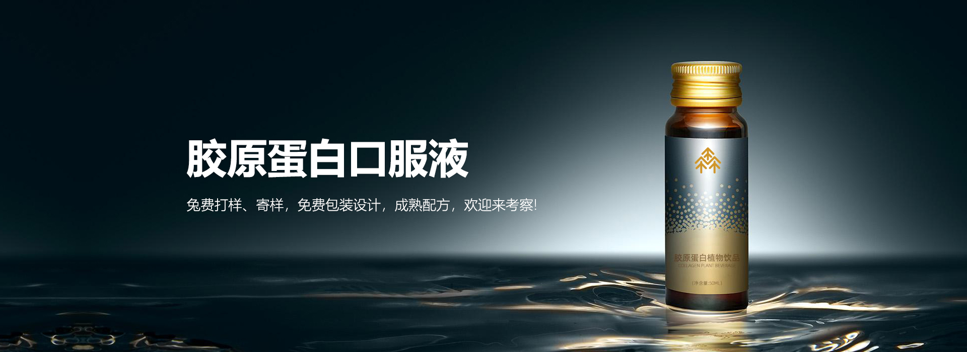 膠原蛋白口服液OEM